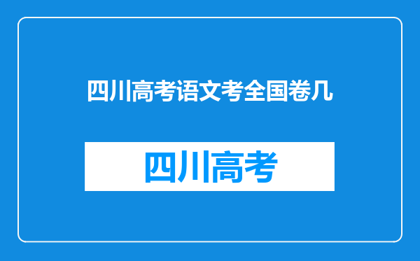 四川高考语文考全国卷几