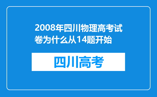 2008年四川物理高考试卷为什么从14题开始