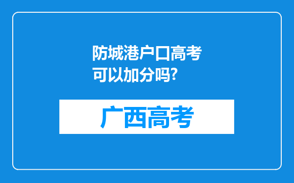 防城港户口高考可以加分吗?