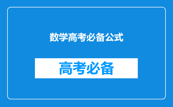 数学高考必备公式