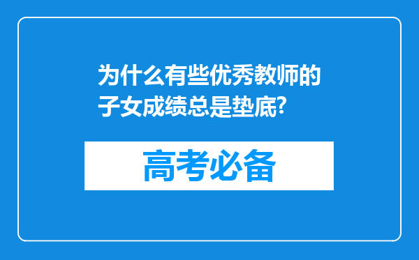 为什么有些优秀教师的子女成绩总是垫底?