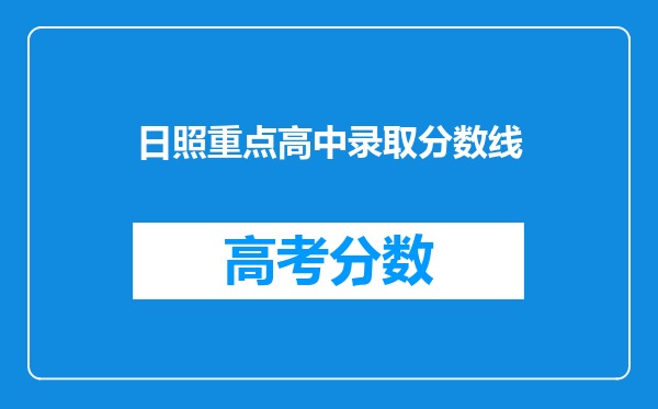 日照重点高中录取分数线