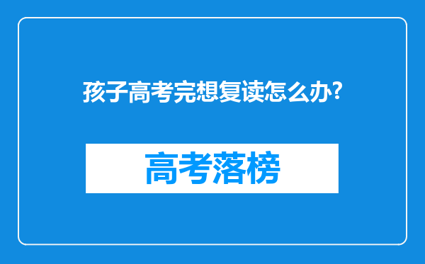 孩子高考完想复读怎么办?