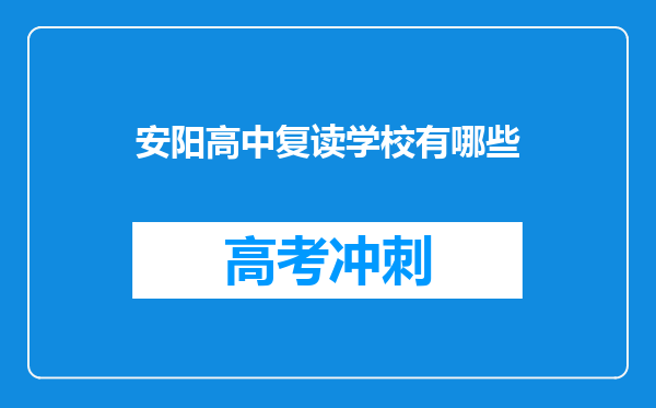 安阳高中复读学校有哪些