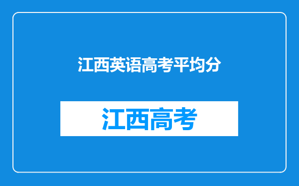 江西英语高考平均分