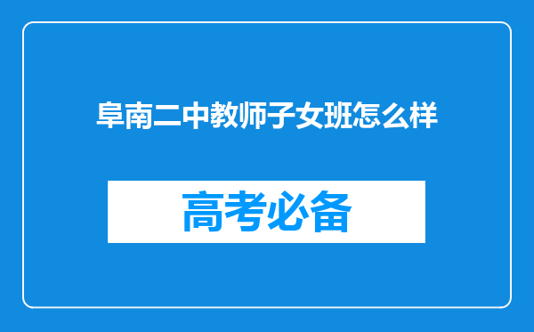 阜南二中教师子女班怎么样