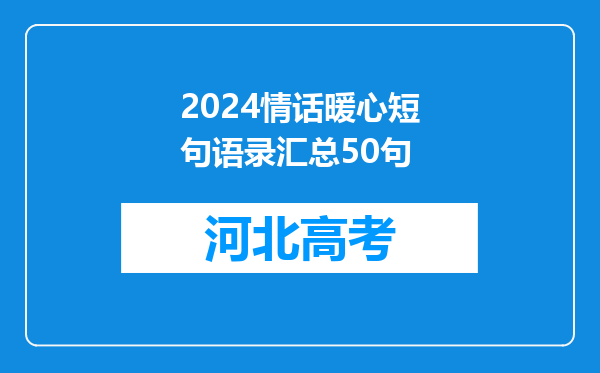 2024情话暖心短句语录汇总50句