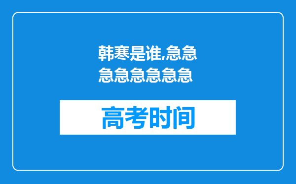 韩寒是谁,急急急急急急急急