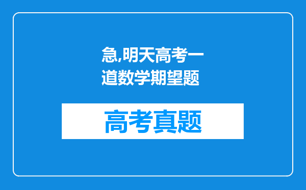 急,明天高考一道数学期望题