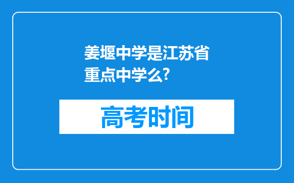 姜堰中学是江苏省重点中学么?