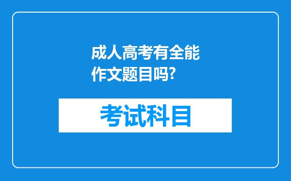 成人高考有全能作文题目吗?