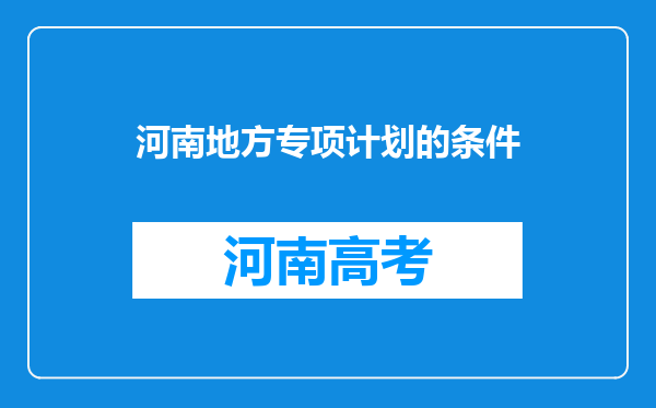 河南地方专项计划的条件