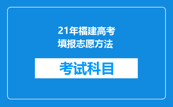 21年福建高考填报志愿方法