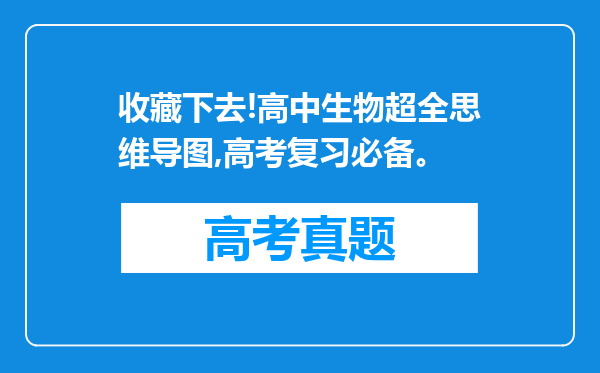 收藏下去!高中生物超全思维导图,高考复习必备。