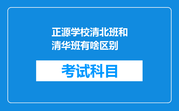 正源学校清北班和清华班有啥区别