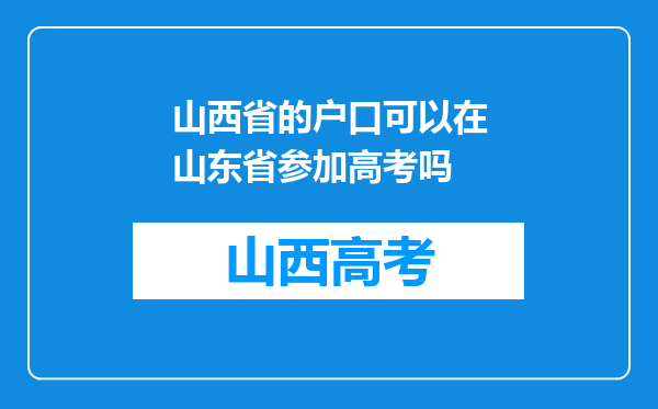 山西省的户口可以在山东省参加高考吗