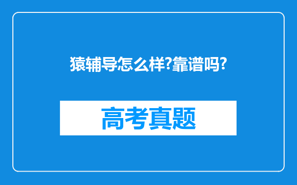 猿辅导怎么样?靠谱吗?