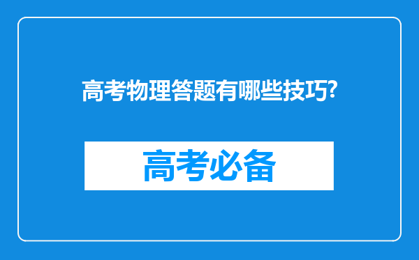 高考物理答题有哪些技巧?