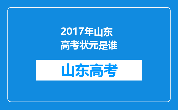 2017年山东高考状元是谁