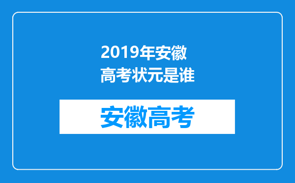 2019年安徽高考状元是谁