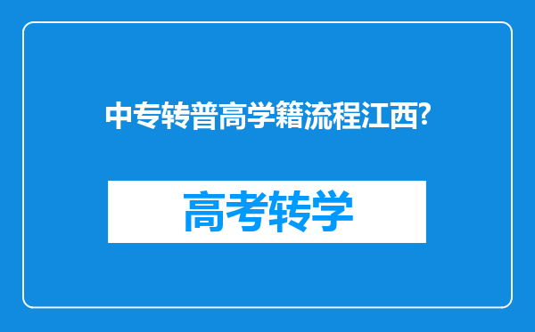 中专转普高学籍流程江西?