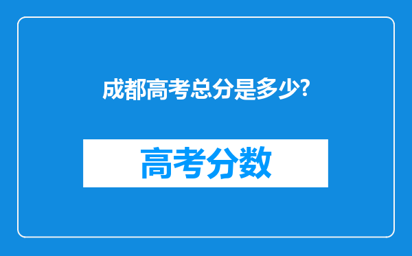 成都高考总分是多少?