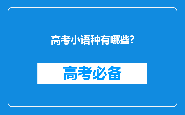 高考小语种有哪些?