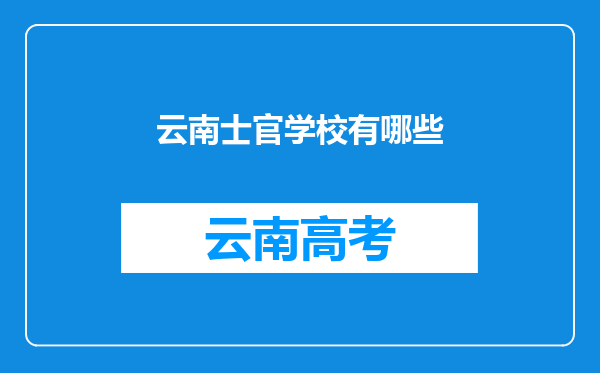 云南士官学校有哪些