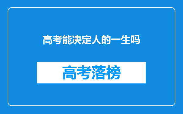 高考能决定人的一生吗