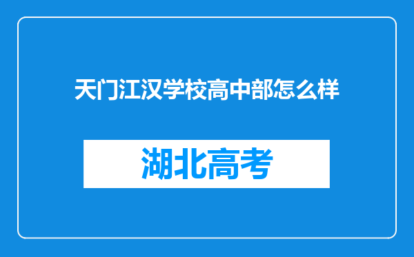 天门江汉学校高中部怎么样