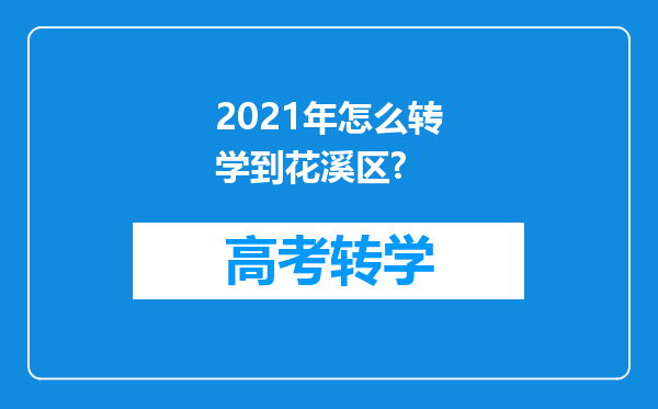 2021年怎么转学到花溪区?