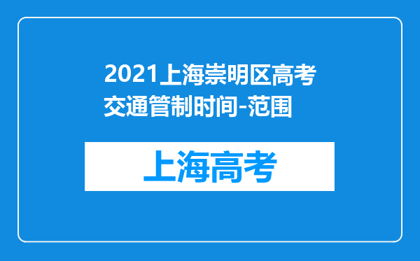 2021上海崇明区高考交通管制时间-范围