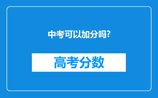 中考可以加分吗?