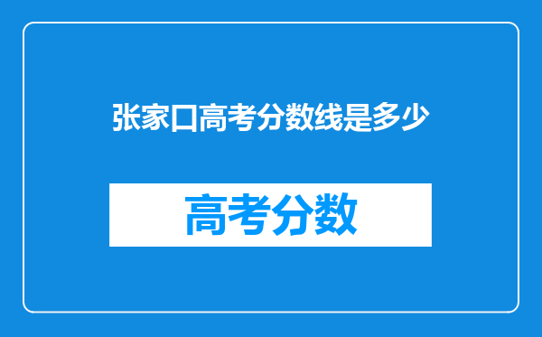 张家口高考分数线是多少