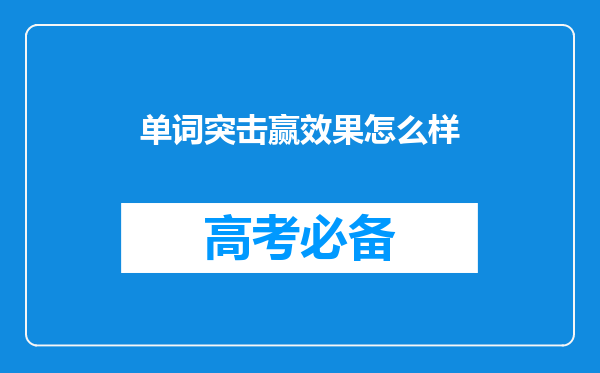 单词突击赢效果怎么样