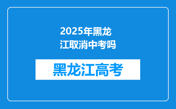 2025年黑龙江取消中考吗