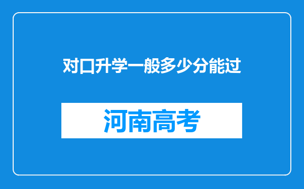 对口升学一般多少分能过