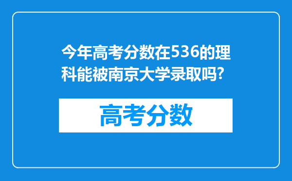 今年高考分数在536的理科能被南京大学录取吗?