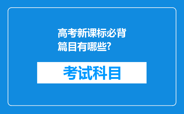 高考新课标必背篇目有哪些?