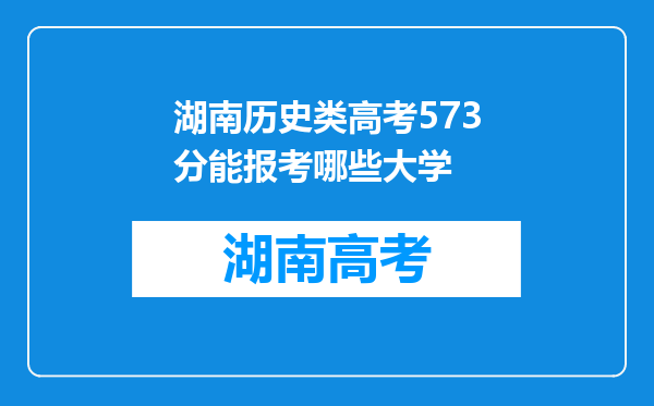 湖南历史类高考573分能报考哪些大学