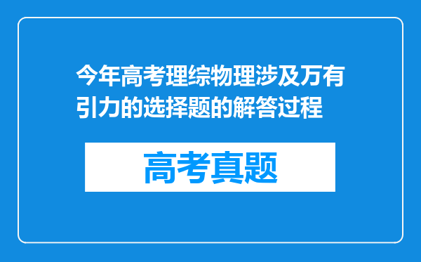 今年高考理综物理涉及万有引力的选择题的解答过程