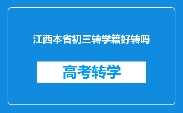 江西本省初三转学籍好转吗