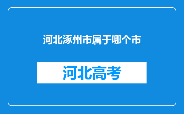 河北涿州市属于哪个市