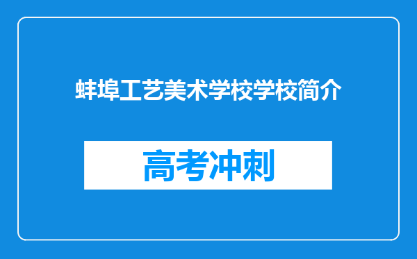 蚌埠工艺美术学校学校简介