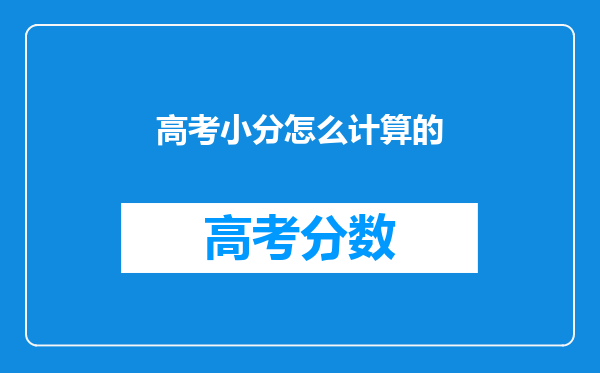 高考小分怎么计算的