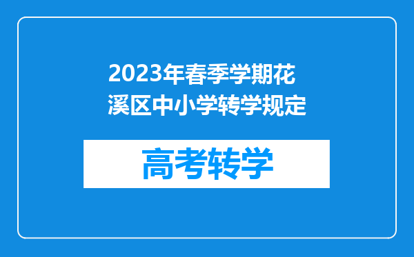 2023年春季学期花溪区中小学转学规定