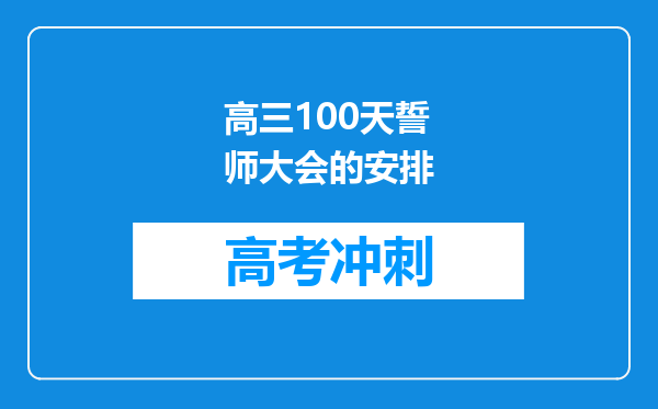 高三100天誓师大会的安排