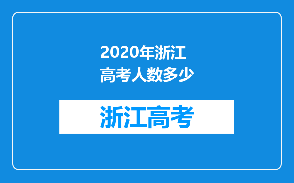 2020年浙江高考人数多少