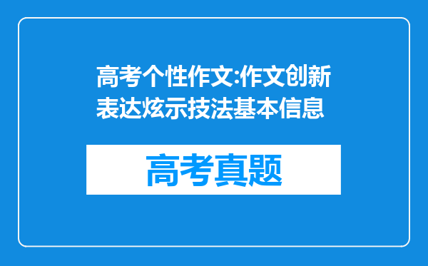 高考个性作文:作文创新表达炫示技法基本信息