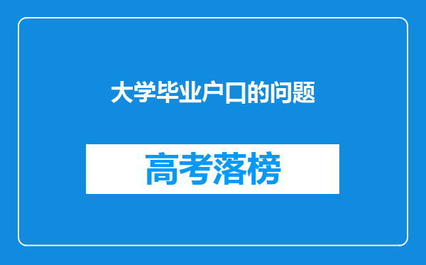 大学毕业户口的问题